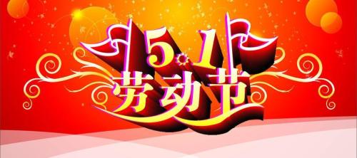麻豆AV网站在线看祝大家勞動節快樂！
