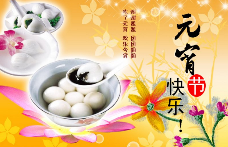 元宵節快樂0